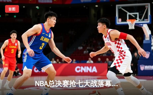 NBA总决赛抢七大战落幕：丹佛掘金加时险胜波士顿凯尔特人首夺总冠军