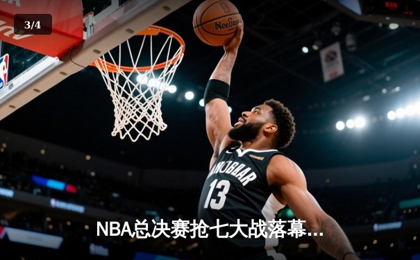 NBA总决赛抢七大战落幕：丹佛掘金加时险胜波士顿凯尔特人首夺总冠军 - 3