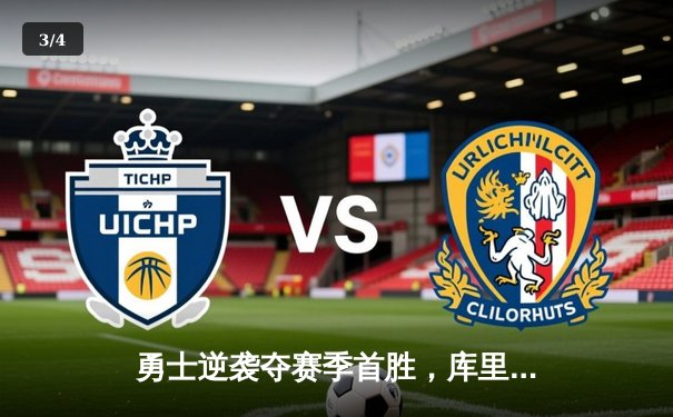 勇士逆袭夺赛季首胜，库里三分绝杀引爆全场 - 3