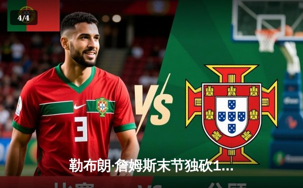 勒布朗·詹姆斯末节独砍19分，湖人加时逆转雄鹿迎四连胜 - 4