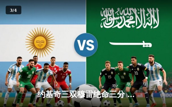 约基奇三双穆雷绝命三分 掘金抢七险胜森林狼连续两年挺进西决 - 3