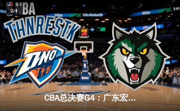 CBA总决赛G4：广东宏远主场力克新疆，周琦独揽30+15率队扳平比分 - 2