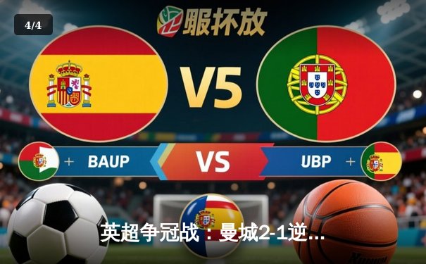 英超争冠战：曼城2-1逆转热刺，哈兰德绝杀锁定胜局 - 4