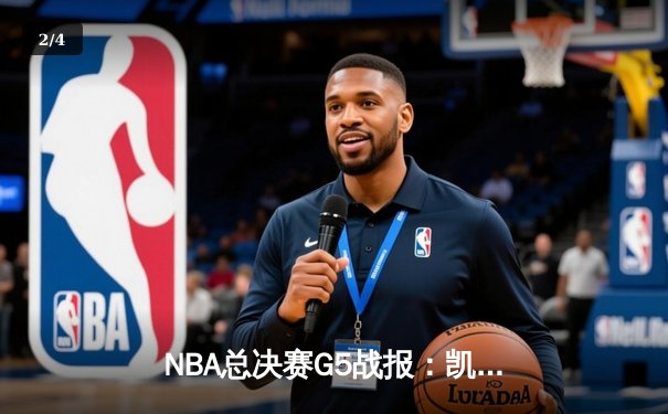 NBA总决赛G5战报：凯尔特人主场力克勇士，塔图姆全能表现锁定胜局 - 2