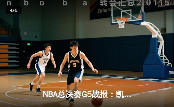 NBA总决赛G5战报：凯尔特人主场力克勇士，塔图姆全能表现锁定胜局 - 4