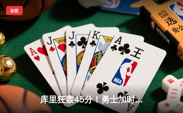 库里狂轰45分！勇士加时险胜凯尔特人，总决赛2-2扳平比分