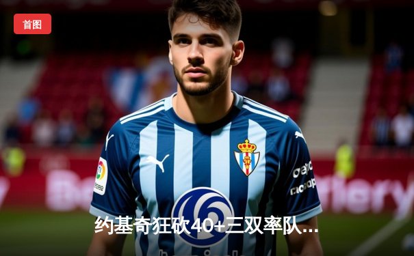 约基奇狂砍40+三双率队逆转，掘金加时险胜勇士取关键战役胜利