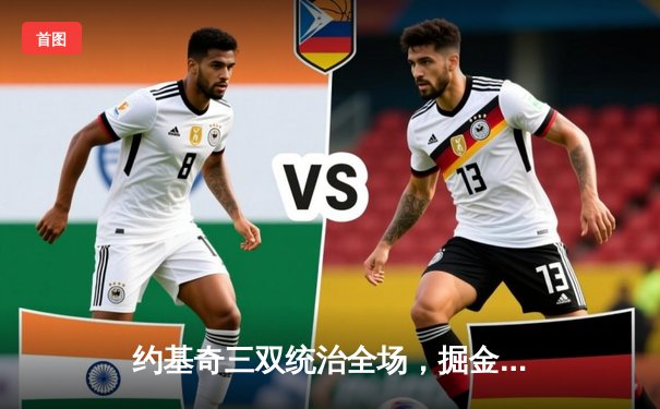 约基奇三双统治全场，掘金客场逆转森林狼晋级西部决赛