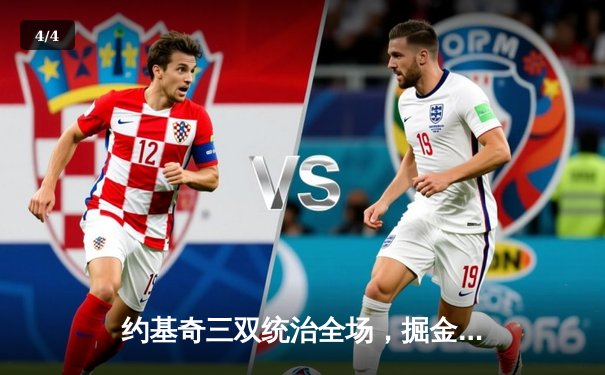 约基奇三双统治全场，掘金客场逆转森林狼晋级西部决赛 - 4