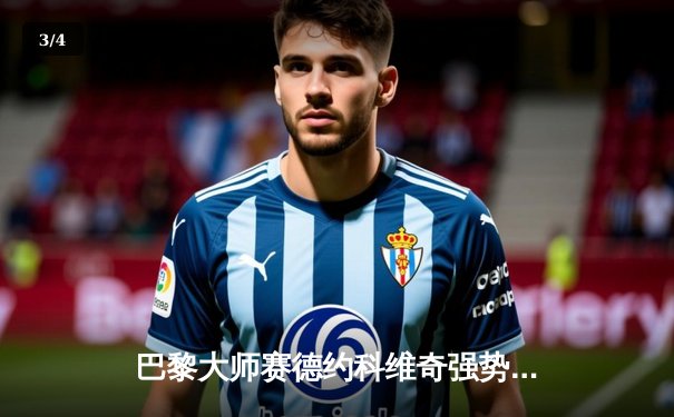 巴黎大师赛德约科维奇强势夺冠，赛季第七冠彰显王者回归 - 3