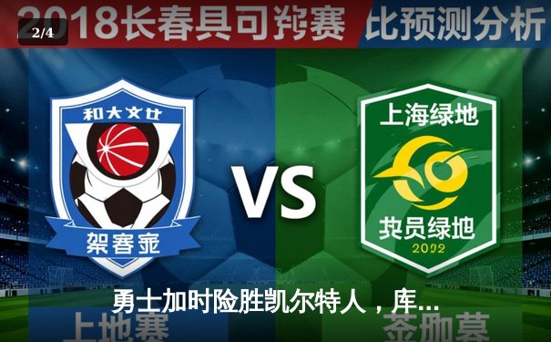 勇士加时险胜凯尔特人，库里狂砍40分上演三分绝杀 - 2