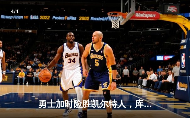 勇士加时险胜凯尔特人，库里狂砍40分上演三分绝杀 - 4