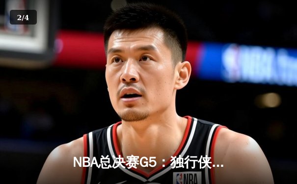 NBA总决赛G5：独行侠绝境逆转凯尔特人 东契奇三双难阻欧文关键三分 - 2