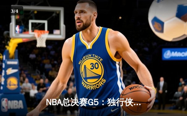 NBA总决赛G5：独行侠绝境逆转凯尔特人 东契奇三双难阻欧文关键三分 - 3