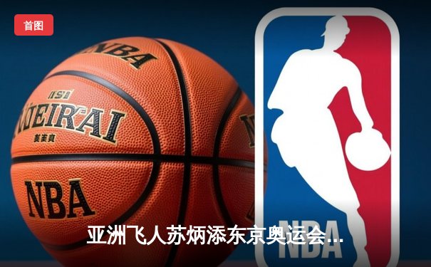 亚洲飞人苏炳添东京奥运会百米半决赛9秒83创历史 中国速度震撼世界