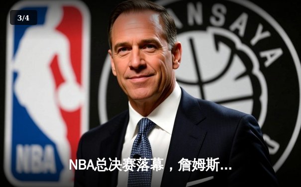 NBA总决赛落幕，詹姆斯率湖人逆转夺冠，荣膺FMVP - 3