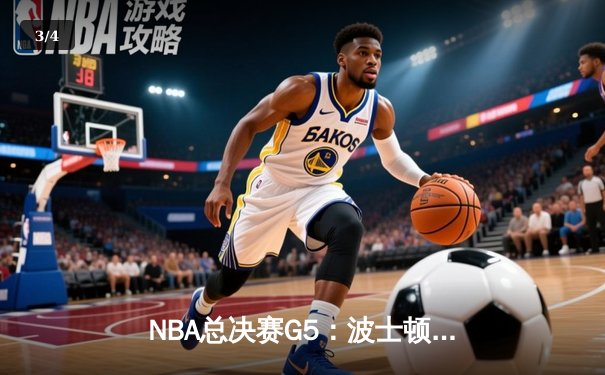 NBA总决赛G5：波士顿凯尔特人逆转夺冠，塔图姆当选FMVP - 3
