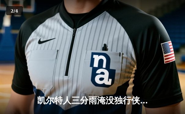 凯尔特人三分雨淹没独行侠，塔图姆准三双率队夺总决赛开门红 - 2