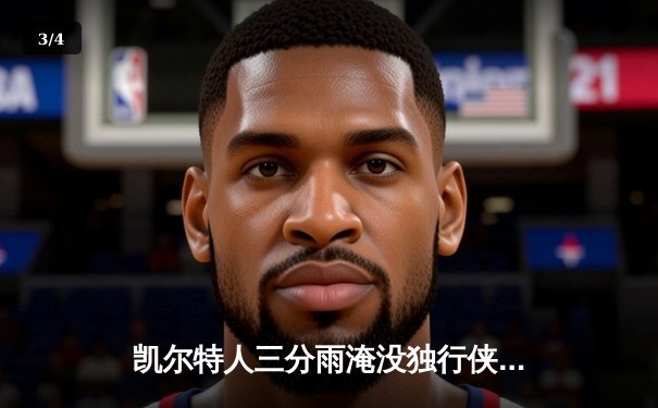 凯尔特人三分雨淹没独行侠，塔图姆准三双率队夺总决赛开门红 - 3