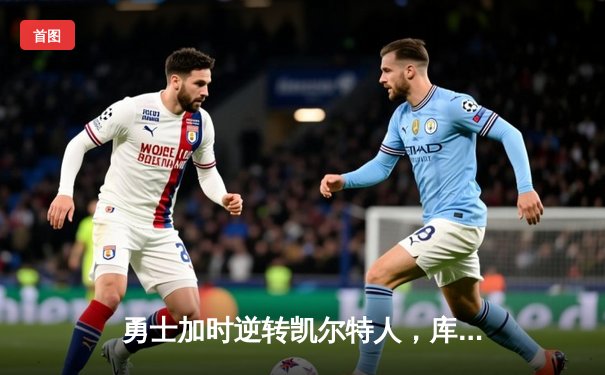 勇士加时逆转凯尔特人，库里43分刷新总决赛三分纪录