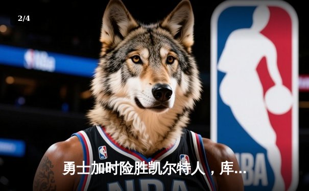 勇士加时险胜凯尔特人，库里狂砍43分率队完成16分逆转 - 2