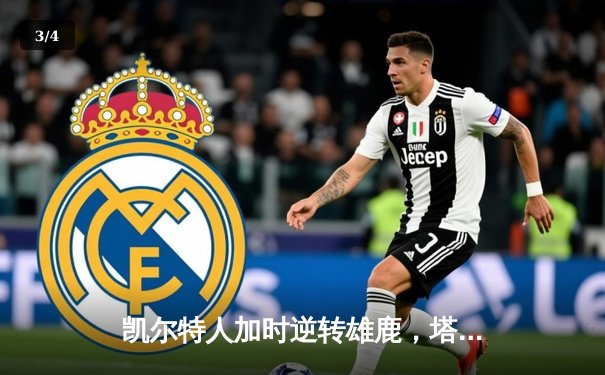 凯尔特人加时逆转雄鹿，塔图姆36分率队夺赛点 - 3