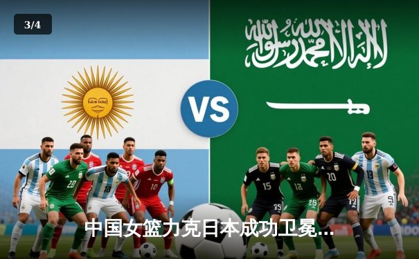 中国女篮力克日本成功卫冕亚洲杯 韩旭狂砍26+10荣膺MVP - 3