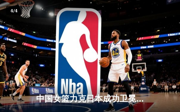 中国女篮力克日本成功卫冕亚洲杯 韩旭狂砍26+10荣膺MVP - 4