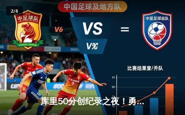 库里50分创纪录之夜！勇士加时逆转凯尔特人，总决赛悬念再起 - 2