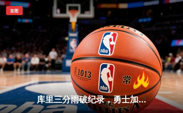 库里三分雨破纪录，勇士加时险胜凯尔特人夺赛季关键战